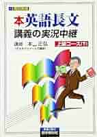 【超希少】本正弘の英文直読法講義　上下 英語長文読解講義の実況(下) |本 | 通販 | Amazon